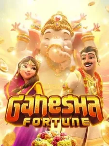 ganesha-fortune ฝาก-ถอนระบบออโต้ 3 วิ